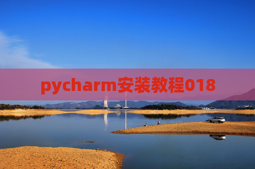 pycharm安装教程018 pycharm安装教程018